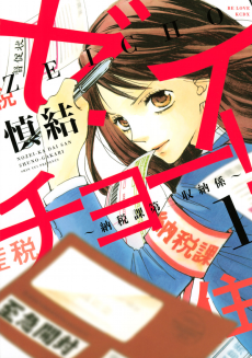 Capa de Zeichou!: Nouzei-ka Daisan Shuunou-gakari