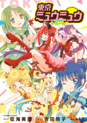 Cover of Tokyo Mew Mew: 2020 Re-Turn♡