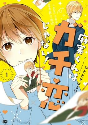 Capa de Asami-kun wa Gachi Koi ja Nai!
