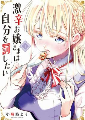 Cover of Gekikara Ojousama wa Jibun wo Basshitai