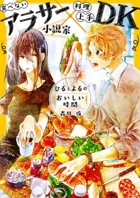 Cover of Hiru to Yoru no Oishii Jikan
