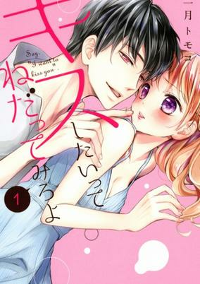 Cover of Kiss shitai tte Nedattemiro yo