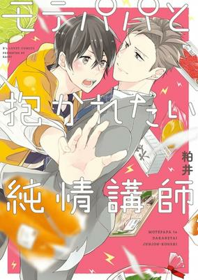 Capa de Mote Papa to Dakaretai Junjou Koushi