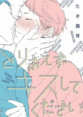 Capa de Toriaezu Kiss shite Kudasai
