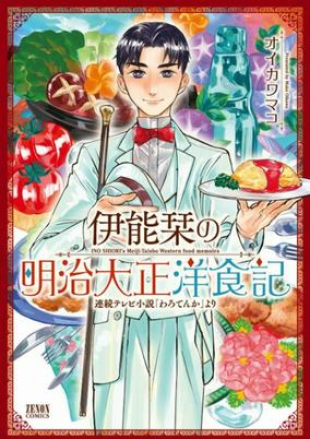 Cover of Inou Shiori no Meiji Taishou Youshokuki