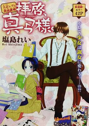 Cover of Haikei, Mayumi-sama.