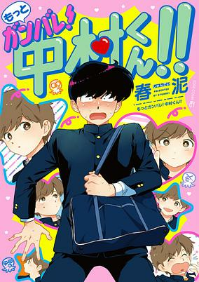 Titelbild von Motto Ganbare! Nakamura-kun!!