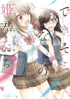 Capa de Dekisokonai no Himegimi-tachi