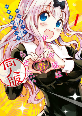 Capa de Kaguya-sama wa Kokurasetai: Doujin-ban
