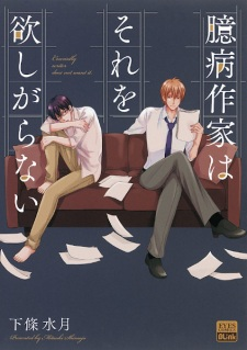 Titelbild von Okubyou Sakka wa Sore wo Hoshigaranai