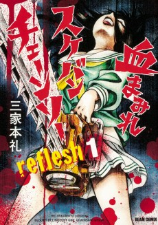 Cover of Chimamire Sukeban Chainsaw: Reflesh