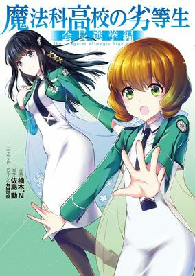 Titelbild von Mahouka Koukou no Rettousei: Kaichou Senkyo-hen