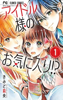 Cover of Idol-sama no Okiniiri!?