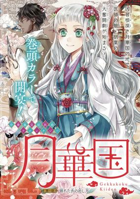 Cover of Gekkakoku Kiiden