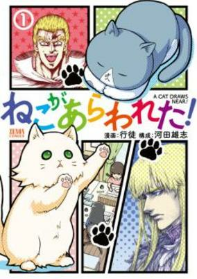 Cover of Neko ga Arawareta!