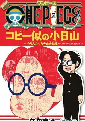 Cover of One Piece: Koby-ni no Kobiyama - Uri Futatsunagi no Daihihou