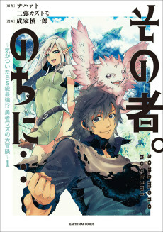 Capa de Sono Mono. Nochi ni...: Kigatsuitara S-kyuu Saikyou!? Yuusha Wazu no Daibouken