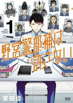 Cover of Nomiya Keibuho wa Yurusanai