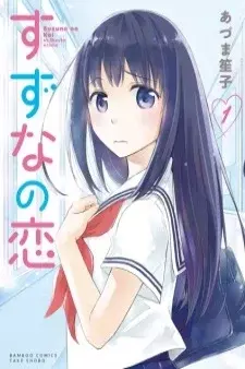 Cover of Suzuna no Koi