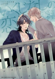 Capa de Ikujinashi no Koi