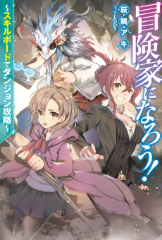 Cover of Boukenka ni Narou!: Skill Board de Dungeon Kouryaku
