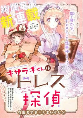 Cover of Kisaragi-kun wa Dress Tantei