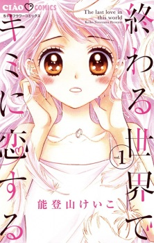 Cover of Owaru Sekai de Kimi ni Koisuru