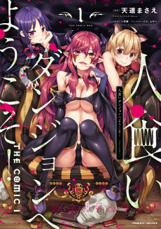 Cover of Hitokui Dungeon e Youkoso! the Comic