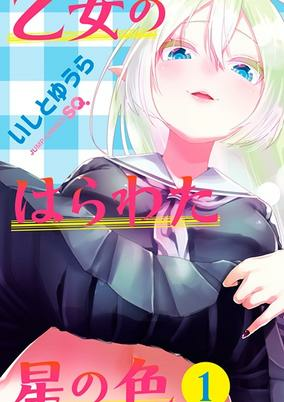 Capa de Otome no Harawata Hoshi no Iro