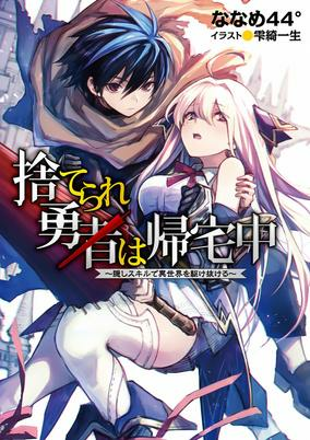 Titelbild von Suterare Yuusha wa Kitakuchuu