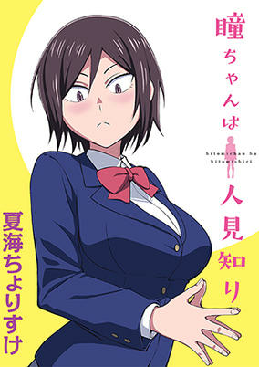 Cover of Hitomi-chan wa Hitomishiri