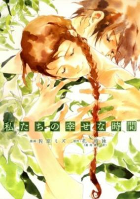 Capa de Watashitachi no Shiawase na Jikan