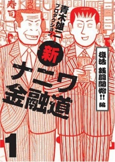 Capa de Shin Naniwa Kinyuudou