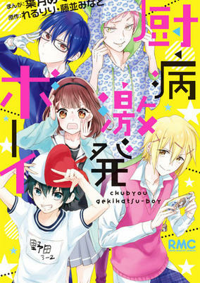 Cover of Chuubyou Gekihatsu Boy