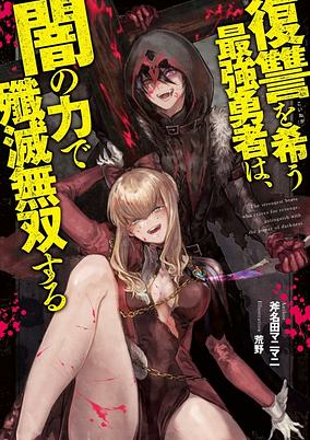 Titelbild von Fukushuu wo Koinegau Saikyou Yuusha wa, Yami no Chikara de Senmetsu Musou suru