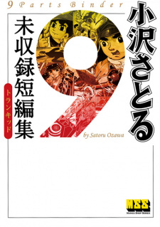 Cover of Ozawa Satoru Shuuroku Tanpenshuu: Tran-Kid