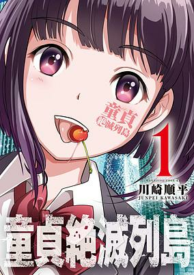 Cover of Doutei Zetsumetsu Rettou