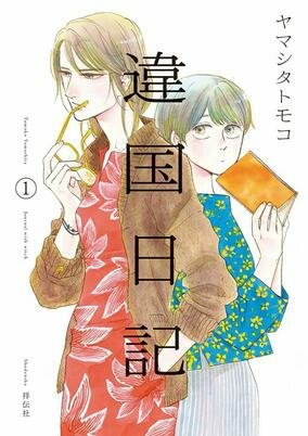 Capa de Ikoku Nikki