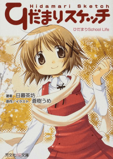 Titelbild von Hidamari Sketch: Hidamari School Life