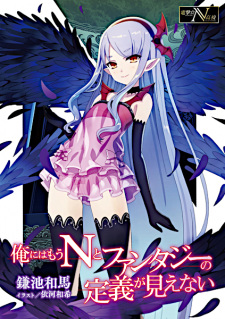 Capa de Ore ni wa Mou N to Fantasy no Teigi ga Mienai