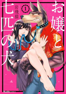 Capa de Ojou to Nanahiki no Inu