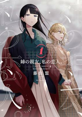 Titelbild von Ane no Shinyuu, Watashi no Koibito.