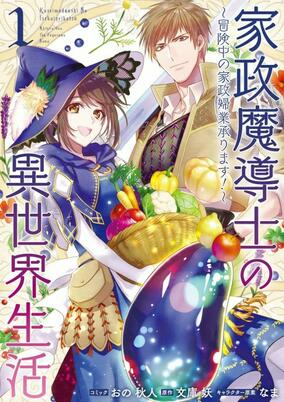 Capa de Kasei Madoushi no Isekai Seikatsu: Boukenchuu no Kaseifugyou Uketamawarimasu!