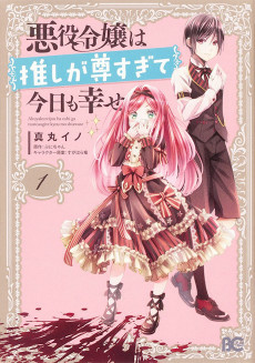 Cover of Akuyaku Reijou wa Oshi ga Toutosugite Kyou mo Shiawase