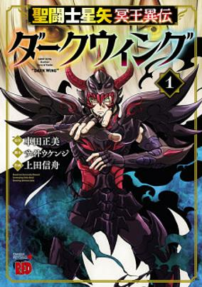 Cover of Saint Seiya: Meiou Iden - Dark Wing