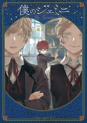 Capa de Boku no Gemini