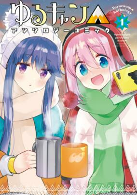 Capa de Yuru Camp△ Anthology Comic