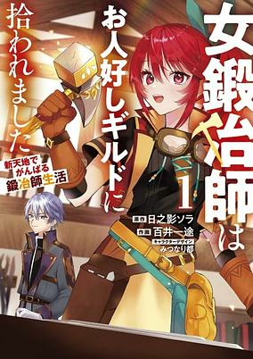 Capa de Onna Kajishi wa Ohitoyoshi Guild ni Hirowaremashita: Shintenchi de Ganbaru Kajishi Seikatsu