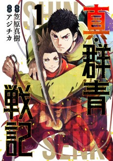 Capa de Shin Gunjou Senki