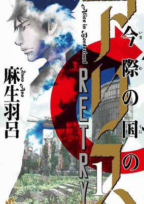 Titelbild von Imawa no Kuni no Alice Retry